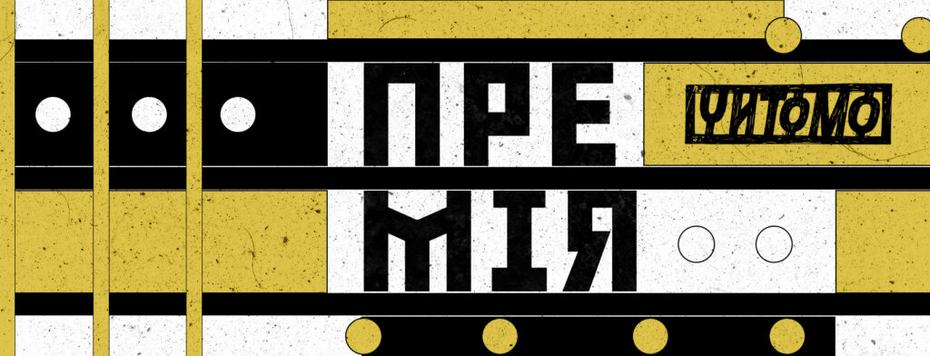 Премія Читомо 2025 оголосила короткий список