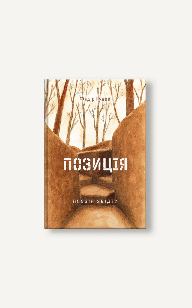 Виходить поетична збірка військового Федора Рудого «Позиція»