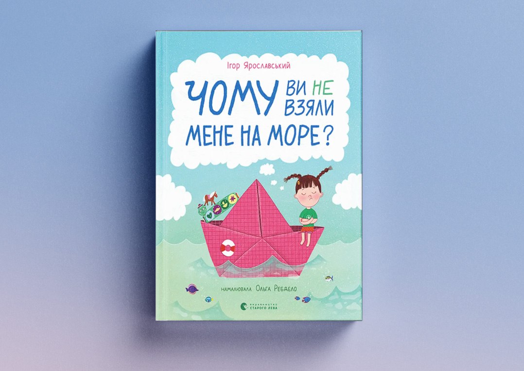 Чому ви не взяли мене на море