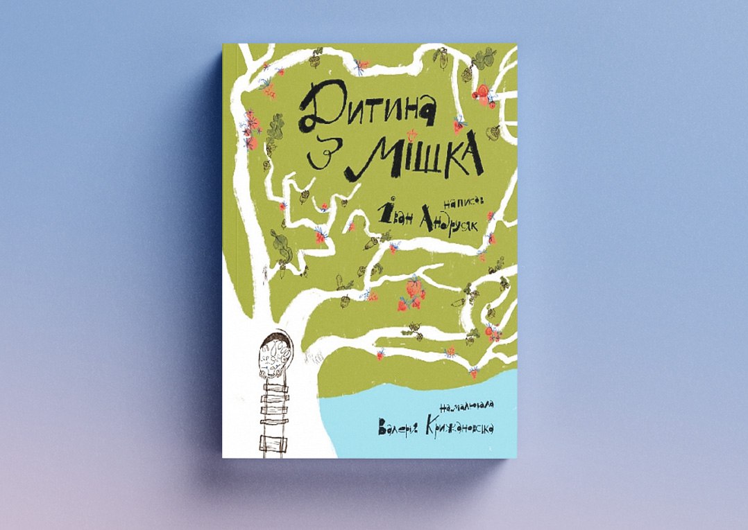 Дитина з мішка