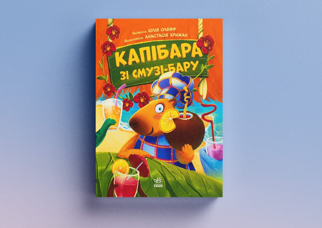 Капібара зі смузі-бару