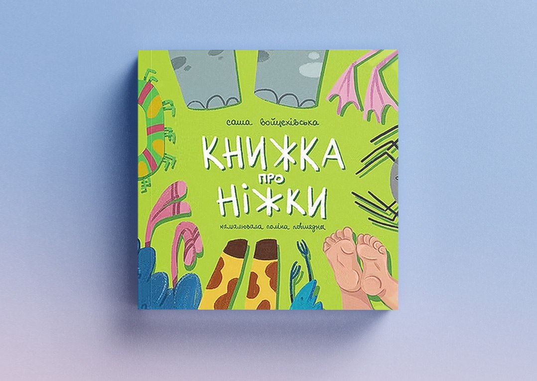 Книжка про ніжки
