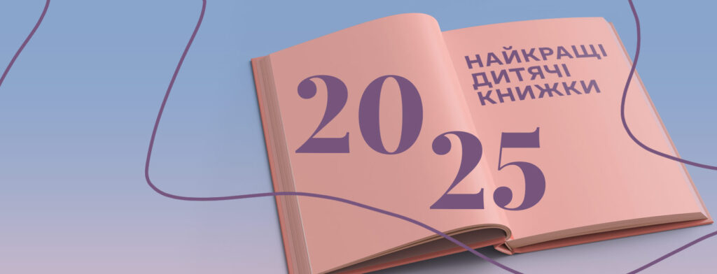 Вибір Читомо-2025: найважливіші дитячі книжки року