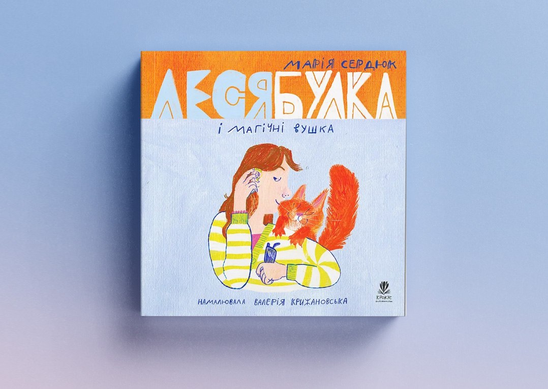 Леся Булка і магічні вушка