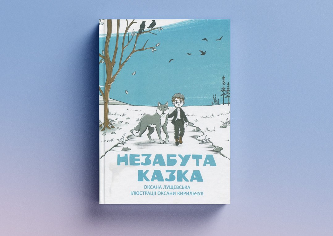 Незабута казка