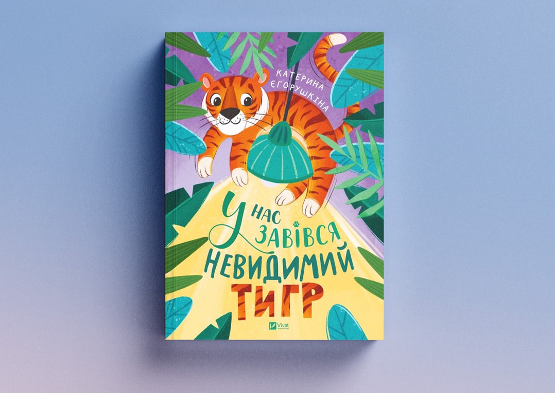 У нас завівся невидимий тигр