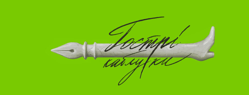 Пантеон «метеликів на шпильках»: про що нова книжка Віри Агеєвої та Ростислава Семківа