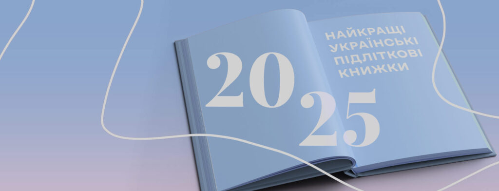 Вибір Читомо-2025: найкращі книжки для підлітків