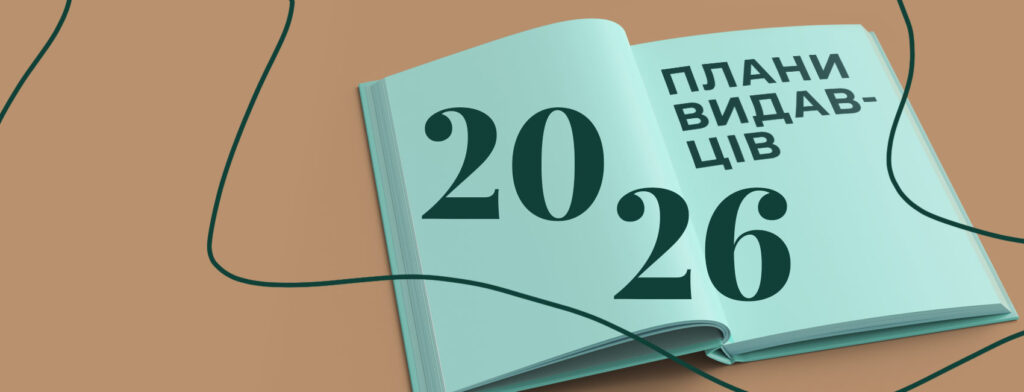 Свіжа верстка 2026: які новинки готують видавці 