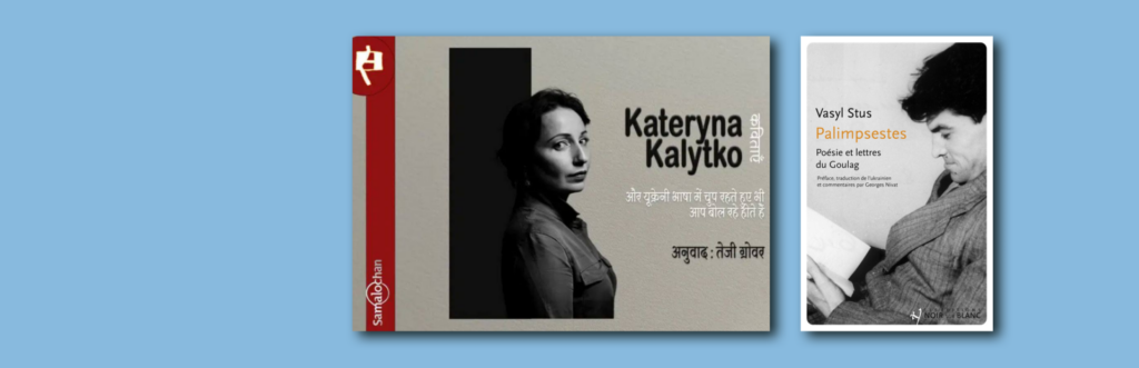 Поезія Стуса та Калитко — нові переклади в Індії та Франції