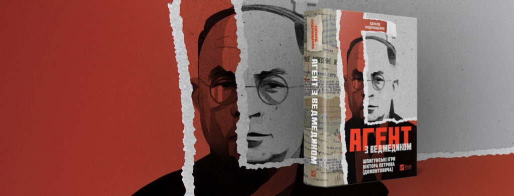 Агент з ведмедиком: відкриті карти Віктора Петрова-Домонтовича