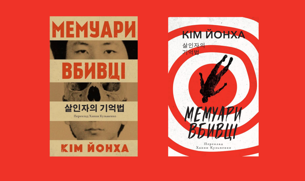 Видавництво Анетти Антоненко критикують через обкладинку з корейським вбивцею