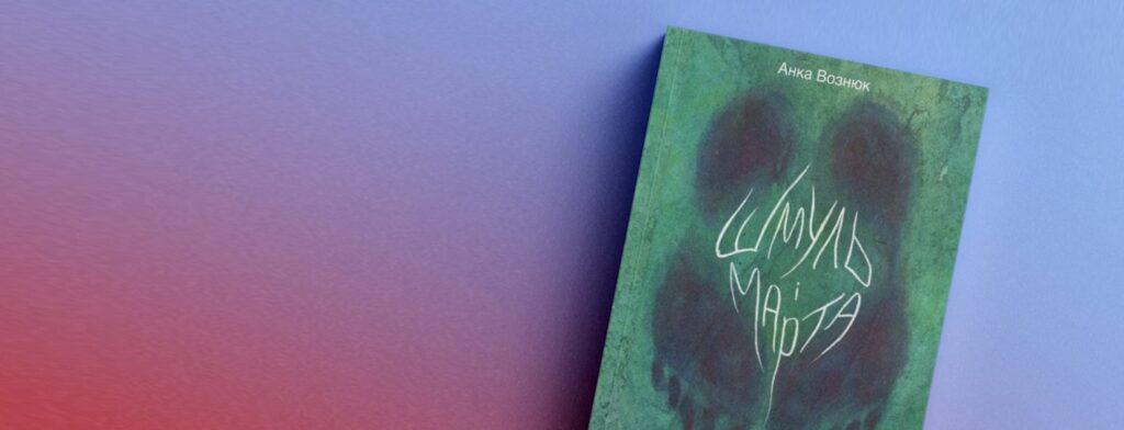 «Шмуль і Марта» Анки Вознюк – роман повтору і втечі