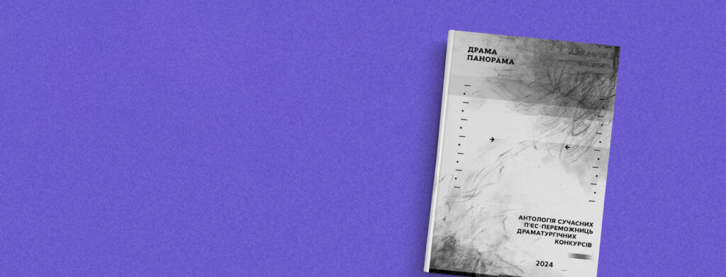 Антологія «Драма Панорама 2024» – трагедія війни як екзистенційний конфлікт