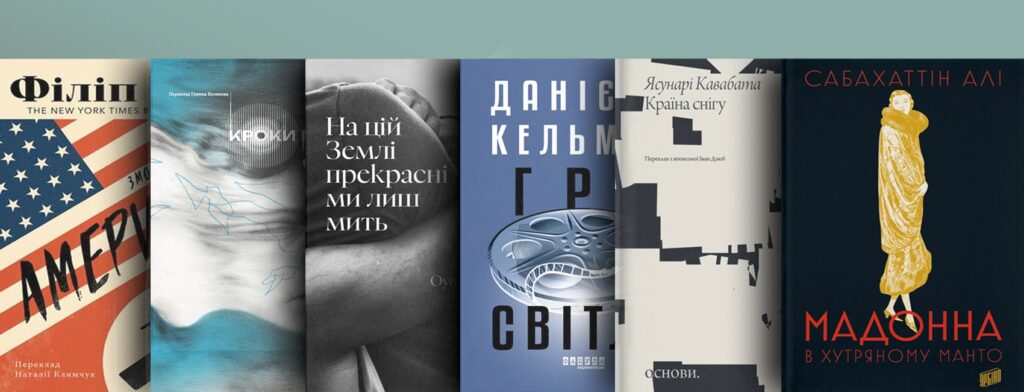 Переклади зими: турецький реалізм, японська естетика й австрійська інтелектуальна проза 