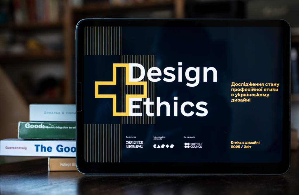 Оприлюднили перше дослідження стану професійної етики в українському дизайні