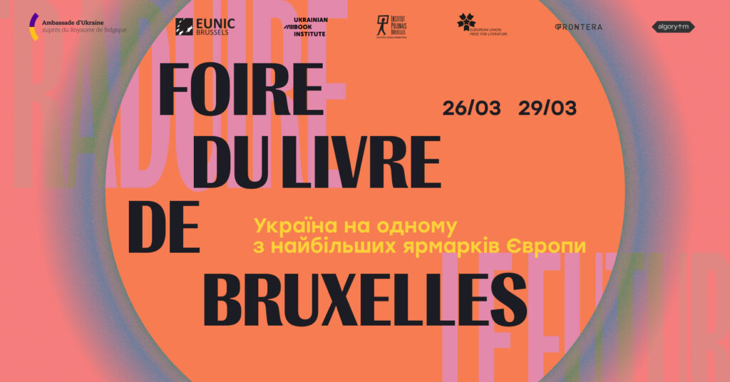 Якою буде участь України у 55-тій Брюссельській книжковій виставці
