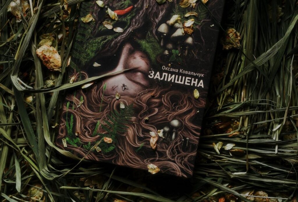 Полісся між горором та екотрилером у «Залишеній» Оксани Ковальчук
