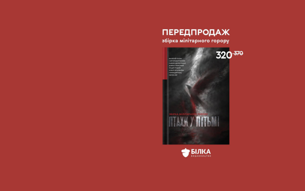 Вийде збірка мілітарного горору з творами восьми сучасних авторів-військових