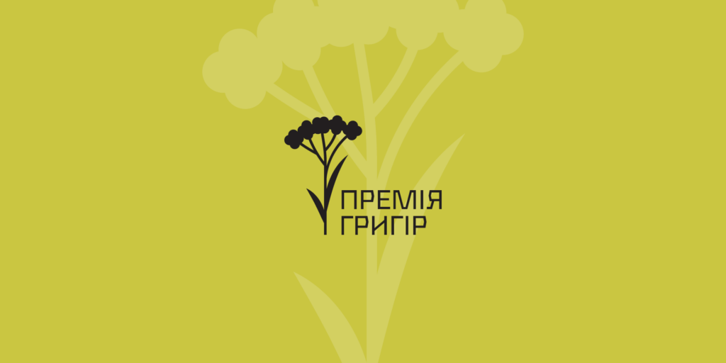 Заснували нову літпремію «Григір» за найкращу коротку прозу