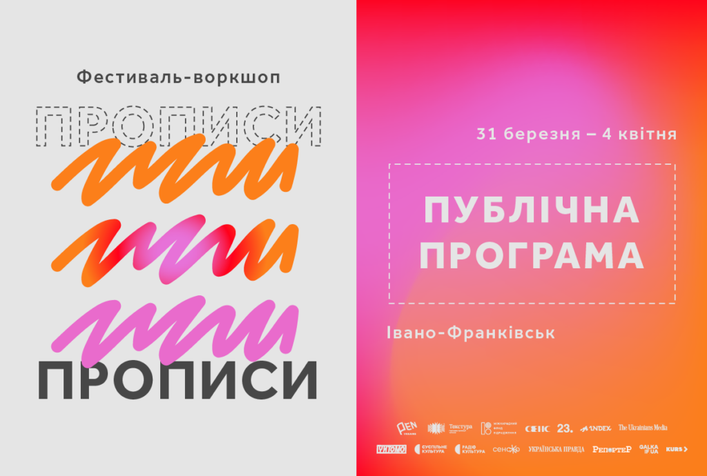 Стала відома публічна програма фестивалю «Прописи»