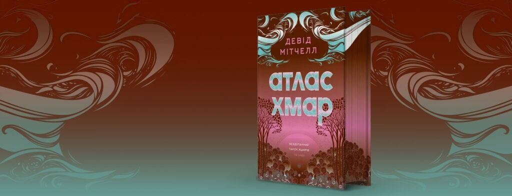 «Атлас Хмар» Девіда Мітчелла — коли пазли різних жанрів складаються в панораму часу