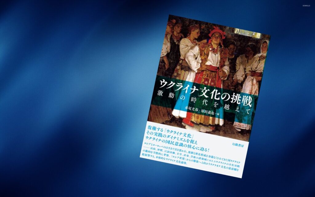 «Подолання буремної епохи»: японський погляд на виклики української культури