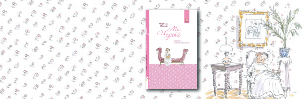 «Міс Черіті» Марі-Од Мюрай: перевірка для допитливої дослідниці