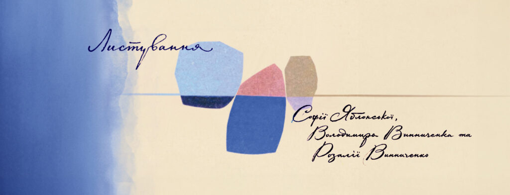 Листування трьох. Яблонська-мандрівниця, зверхній Винниченко і його малослівна дружина