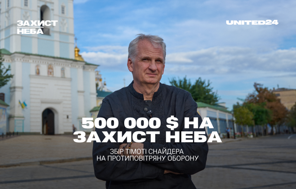 Тімоті Снайдер долучився до збору UNITED24 «Захист неба» для ППО