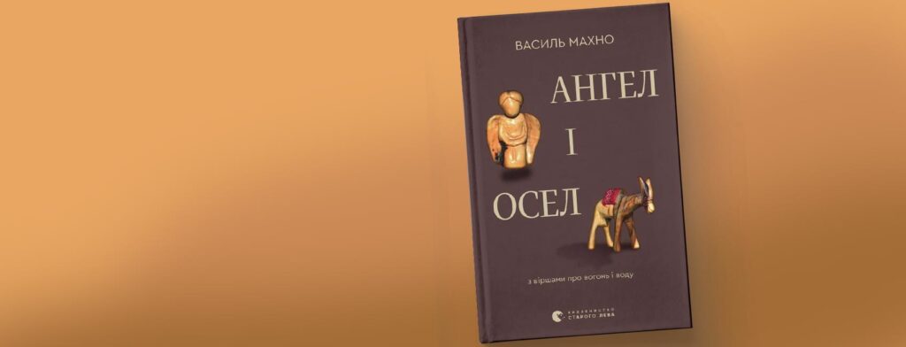 «Ангел і Осел з віршами про вогонь і воду» — Махно про Аґнона, Бучач і провидіння у деталях