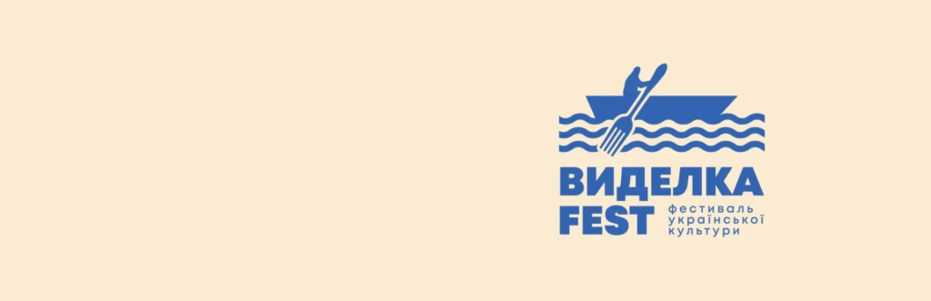 Фестиваль «Виделкаfest» скасували через безпекову ситуацію в регіоні