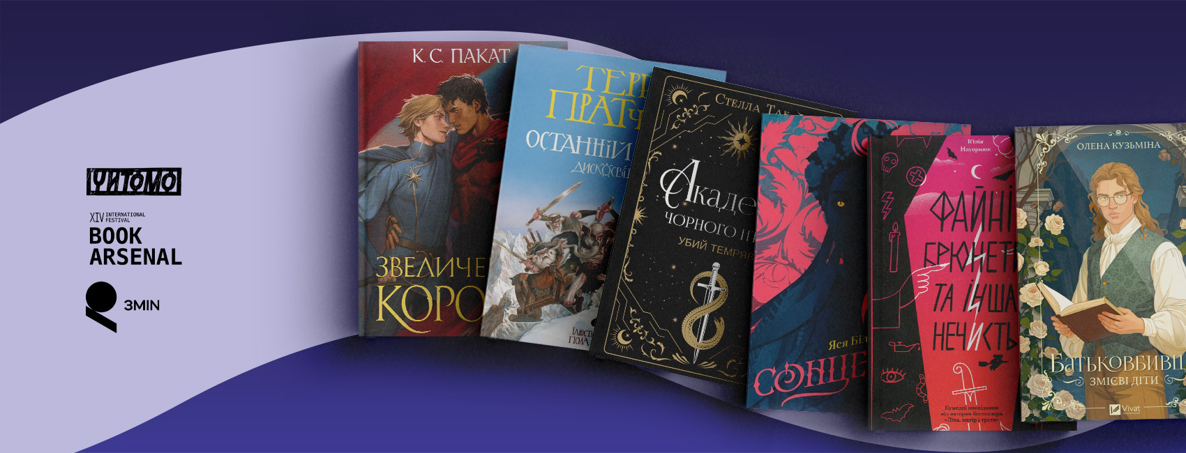 Герої, загадкові лиходії та нечисть — фентезі на Книжковому Арсеналі-2026