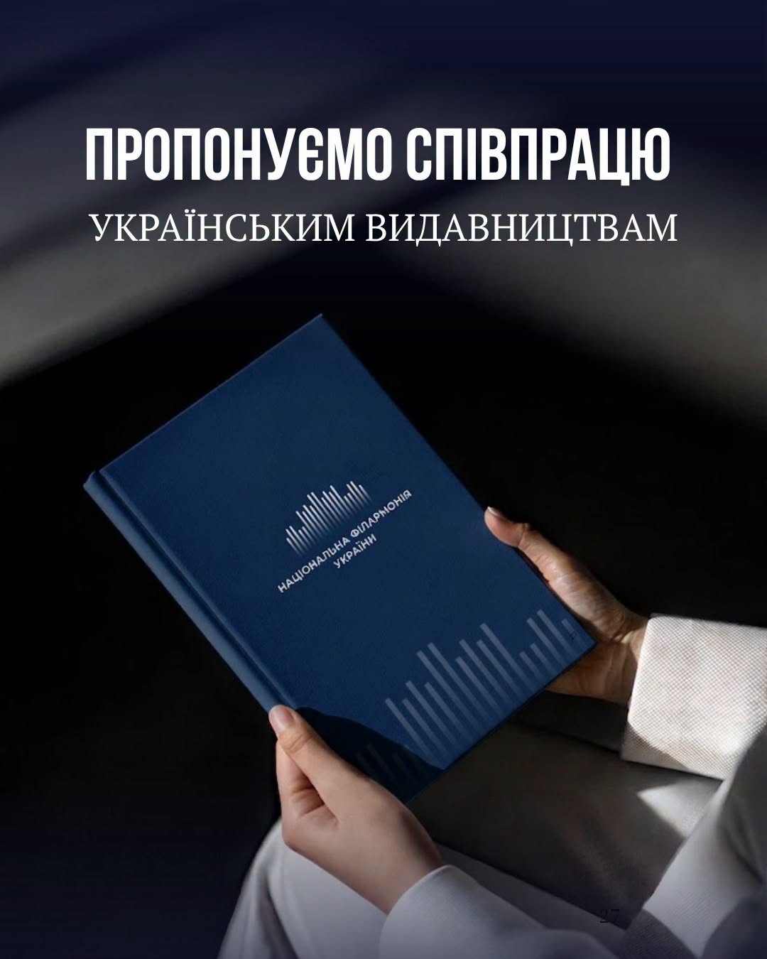 Національна філармонія запрошує українські видавництва до співпраці