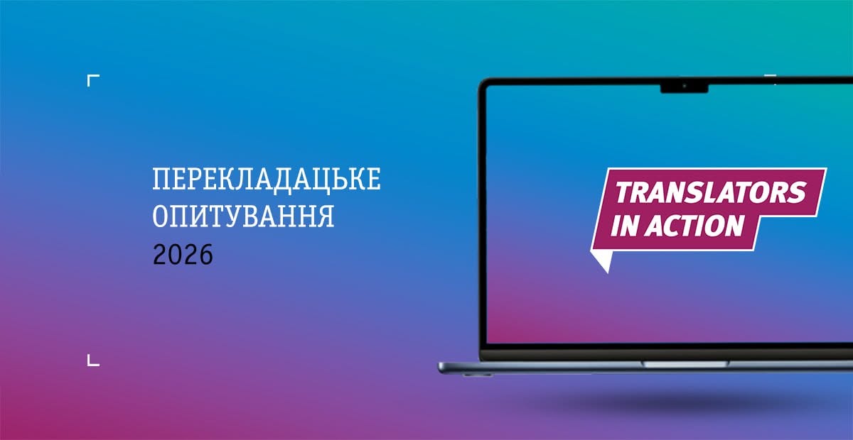Translators In Action проводить десяте опитування українських книжкових перекладачів