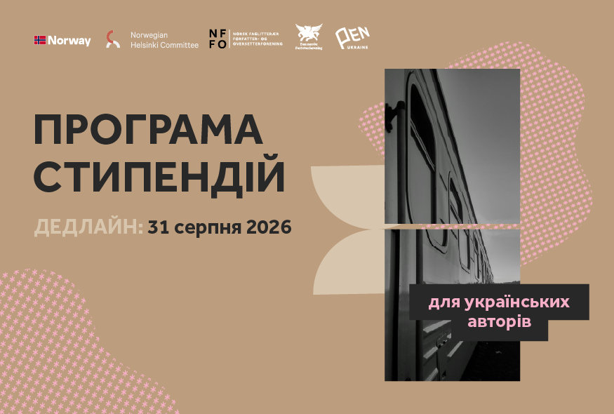 Український ПЕН оголосив 23 стипендії по 5000 євро для письменників у 2026 році