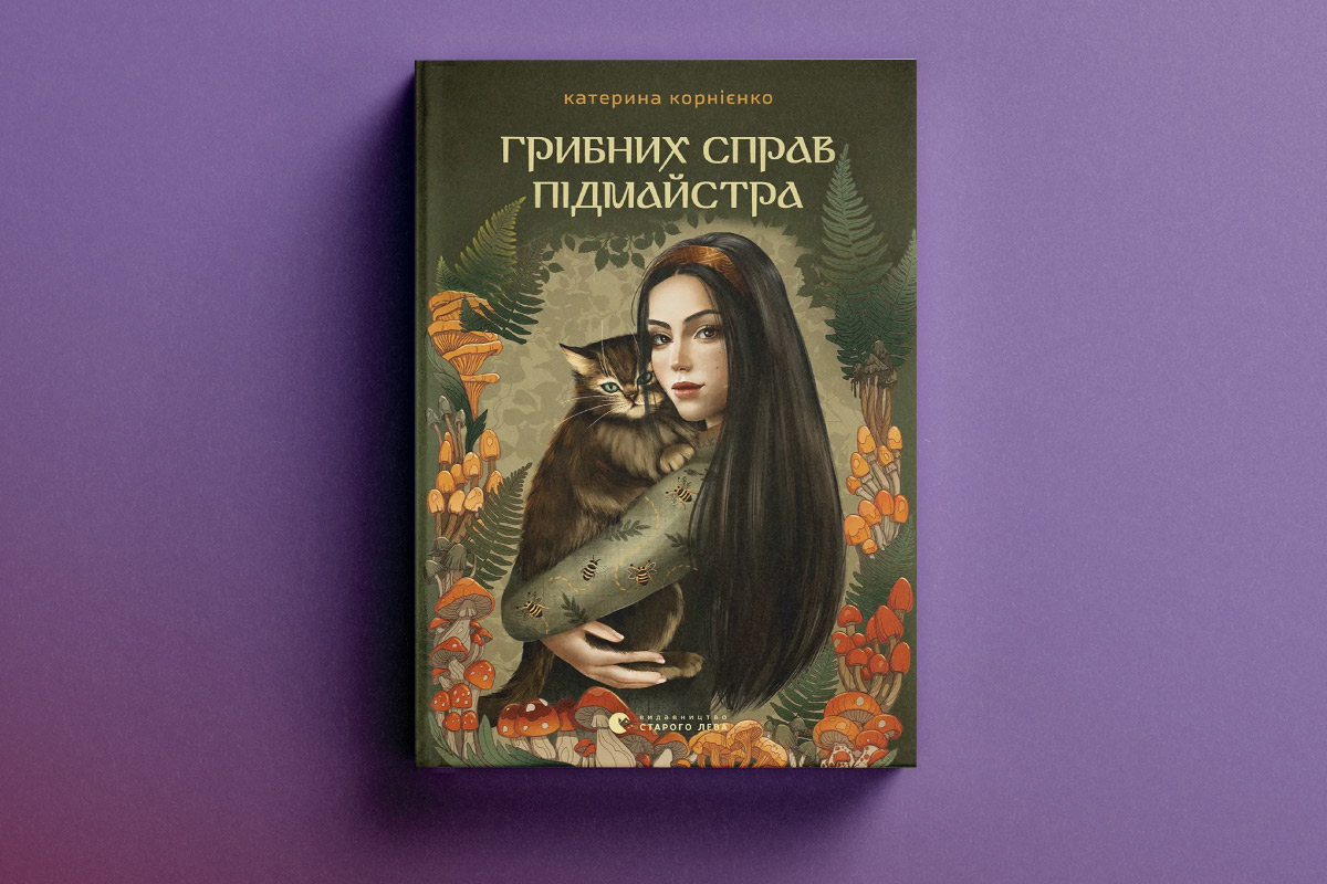 Чумацькі валки, крижані клинки й магічні двобої — читаємо нове фентезі
